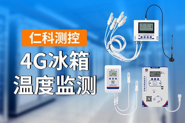 G冰箱温度监测是什么龙8手机登录入口4