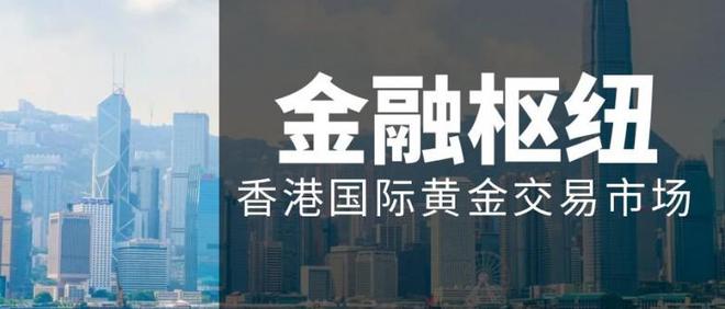 纽：香港计划打造国际黄金交易市场long8唯一登录迈向全球金融枢