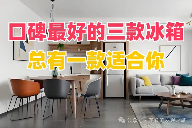 口碑最好的三款冰箱总有一款适合你！long8唯一中国网站别再犹豫了！(图1)