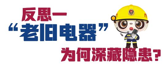 箱“超龄服役”一不留意终成隐患long8登录消防科普丨老旧冰(图9)