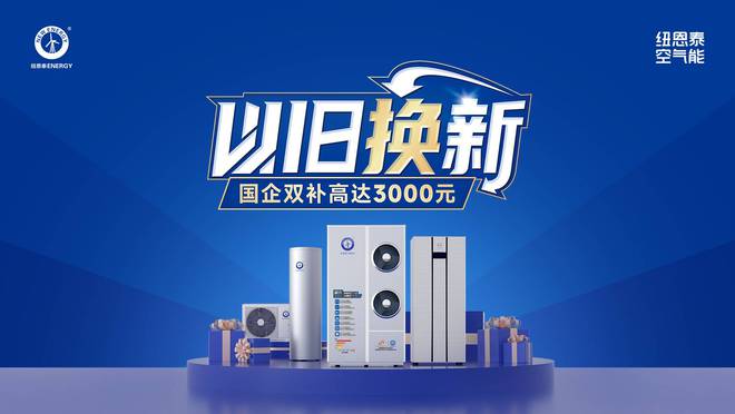 略！能效等级是重点选择纽恩泰专业品牌不吃亏龙8国际电子游戏娱乐平台空气能热水器选购攻(图3)