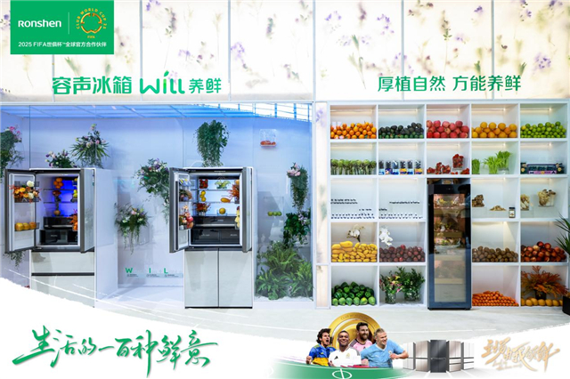 养鲜”绝技 重新定义食材存储标准AWE 2025 容声冰箱秀“